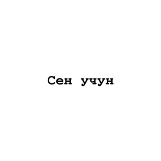 Telegram profile photo for Сен учун