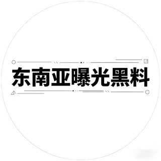 Telegram profile photo for 东南亚曝光-黑料-吃瓜