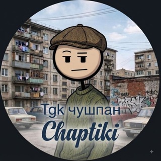 Telegram profile photo for Tgk~чушпаны~chaptiki🥶