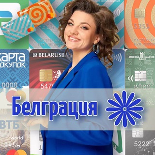 Telegram profile photo for Белграция | Belgracia.by