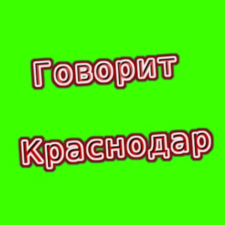 Telegram profile photo for Говорит Краснодар