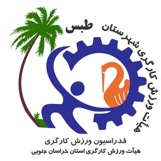 Telegram profile photo for کانال هیأت ورزش کارگری شهرستان طبس