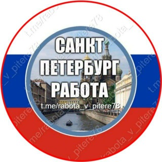 Telegram profile photo for 🇷🇺 РАБОТА В ПИТЕРЕ / ONLINE / ПОДРАБОТКА 🇷🇺г