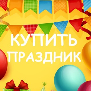 Telegram profile photo for Праздничная барахолка Шары Карнавал Упаковка Подарки