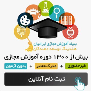 Telegram profile photo for بنیاد آموزش مجازی ایرانیان