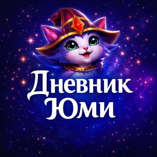 Telegram group profile photo for Дневник Юми | Wild Rift Chat