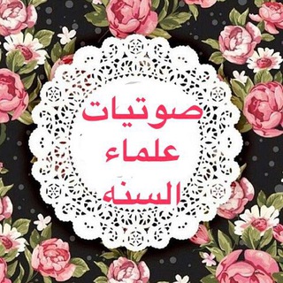 Telegram profile photo for صوتيات علماء السنه
