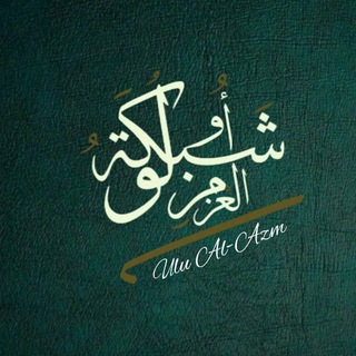 Telegram profile photo for شبكة أولو العزم