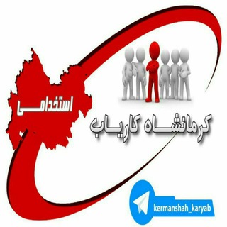 Telegram profile photo for استخدامی کرمانشاه کاریاب
