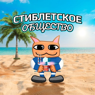 Telegram profile photo for Стиблетское общество