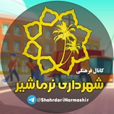 Telegram profile photo for فرهنگی شهرداری نرماشیر