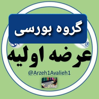 Telegram profile photo for گروه بورسی عرضه اولیه