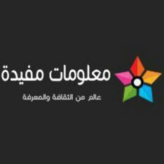 Telegram profile photo for معلومات مفيدة💯