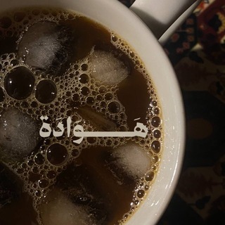 Telegram profile photo for هَوَادَة.