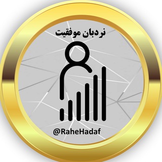Telegram profile photo for نردبان موفقیت