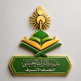 Telegram profile photo for مدرسة التراث الحسيني النجف الأشرف ))🔰