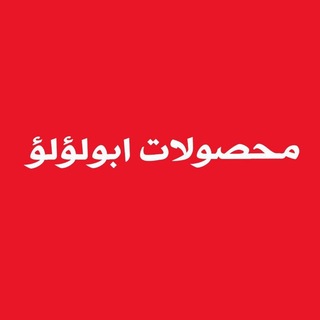 Telegram profile photo for محصولات ابولؤلؤ