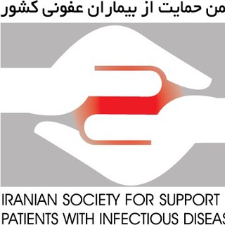 Telegram profile photo for کانال رسمی انجمن حمایت از بیماران عفونی کشور