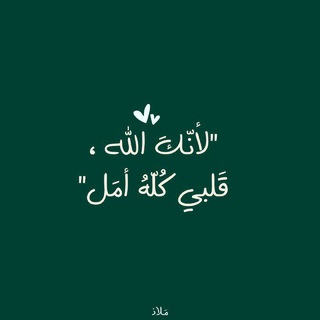 Telegram profile photo for مَـلاذ.!