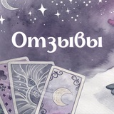 Telegram profile photo for ОТЗЫВЫ 🪩🛍️