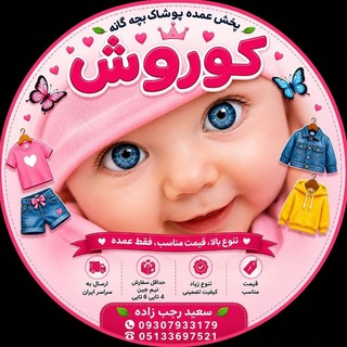 Telegram profile photo for تولید وپخش عمده پوشاک بچه گانه کوروش