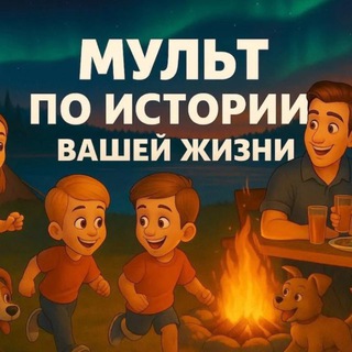 Telegram profile photo for Мультфильм подарок - оживи свою историю