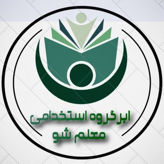 Telegram profile photo for ابرگروه استخدامی آ.پ ⃟🌱