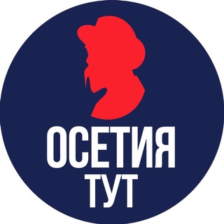 Telegram profile photo for Тут Осетия