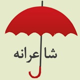Telegram profile photo for شاعرانه