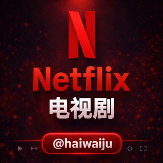 Telegram profile photo for Netflix电视剧📹海外剧在线看