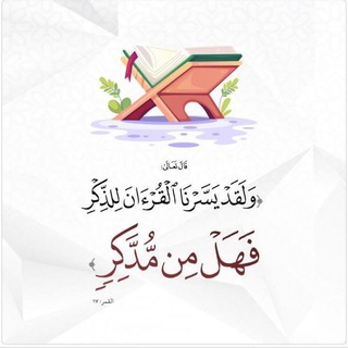 Telegram profile photo for ٱلۡقُرۡآنَ ٱلۡكَرِيمَ