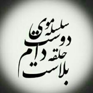 Telegram profile photo for سلسله ی موی دوست