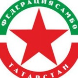 Telegram profile photo for Федерация Самбо РТ