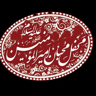 Telegram profile photo for محفل محبان امیرالمؤمنین(ع)_اصفهان