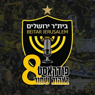 Telegram profile photo for פודקאסט בצהוב שחור - דיווחים