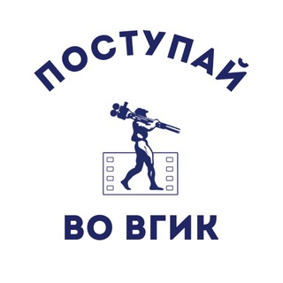 Telegram profile photo for Поступай во ВГИК