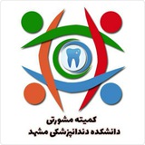Telegram profile photo for کمیته دانشجویی EDO (مشورتی) دانشکده دندانپزشکی مشهد