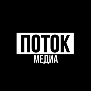 Telegram profile photo for ПОТОК Медиа