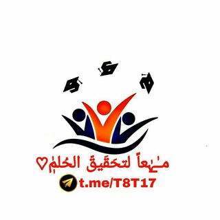 Telegram profile photo for مـٰ̲ـہٰعاً لتحَقَيقّ الحُلمٰٖ❤️