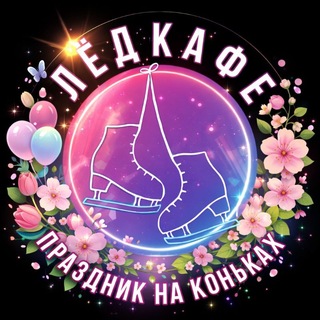 Telegram profile photo for Лёд⛸️Кафе/ ДЕНЬ РОЖДЕНИЯ НА КОНЬКАХ / Детский день рождения