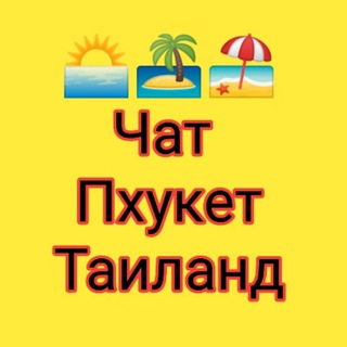 Telegram group profile photo for Пхукет Таиланд Общение Обмен валют Объявления Мероприятия Купи-продай