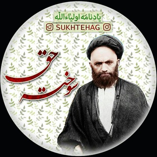 Telegram profile photo for سُــوختہ حَــــقّ