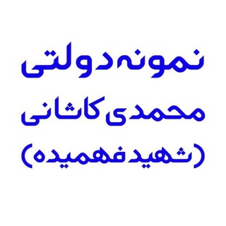 Telegram profile photo for دبیرستان نمونه دولتی محمدی کاشانی (شهید فهمیده) قم