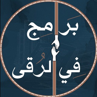 Telegram profile photo for برامج في الرقى