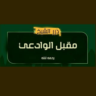 Telegram profile photo for درر الإمام مقبل الوادعي رحمه الله