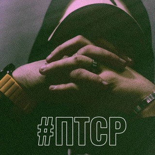 Telegram profile photo for #ПТСР | Артём Жильцов