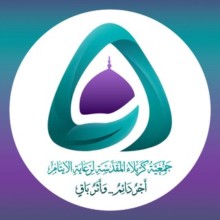 Telegram profile photo for جمعية كربلاء المقدسة لرعاية الأيتام