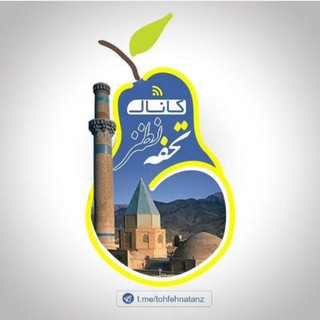Telegram profile photo for کانال تحفه نطنز