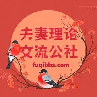 Telegram profile photo for 夫妻理论交流公社-集结地
