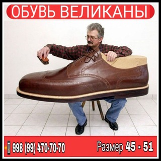 Telegram profile photo for ОБУВЬ ВЕЛИКАНЫ